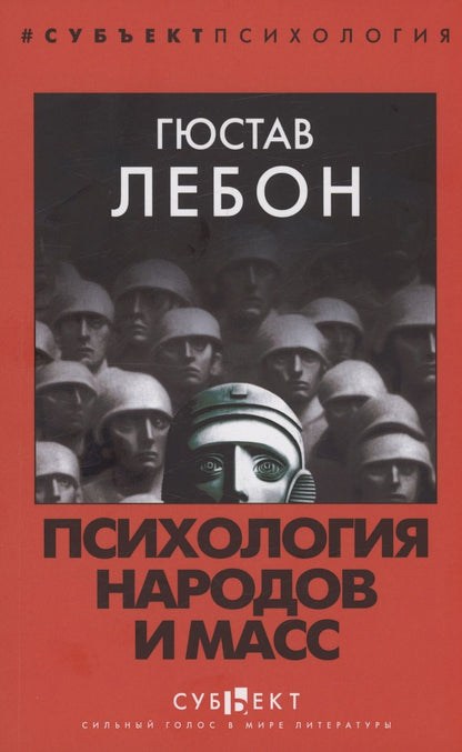 Обложка книги "Гюстав Лебон: Психология народов и масс"