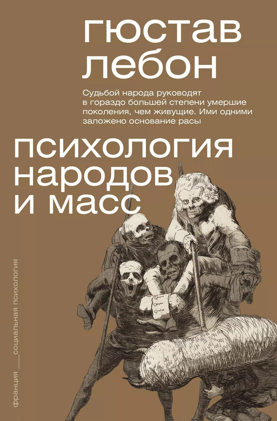 Обложка книги "Гюстав Лебон: Психология народов и масс"