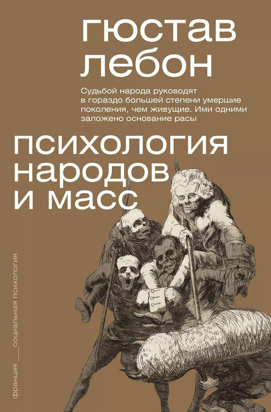 Обложка книги "Гюстав Лебон: Психология народов и масс"