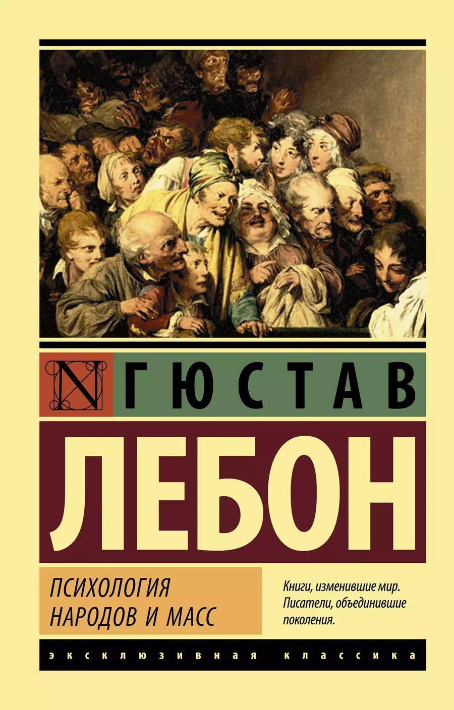 Обложка книги "Гюстав Лебон: Психология народов и масс"