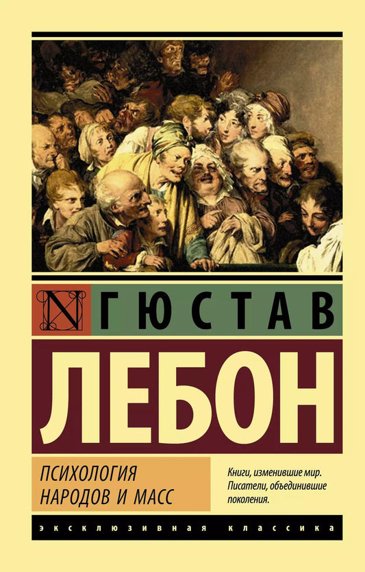 Обложка книги "Гюстав Лебон: Психология народов и масс"