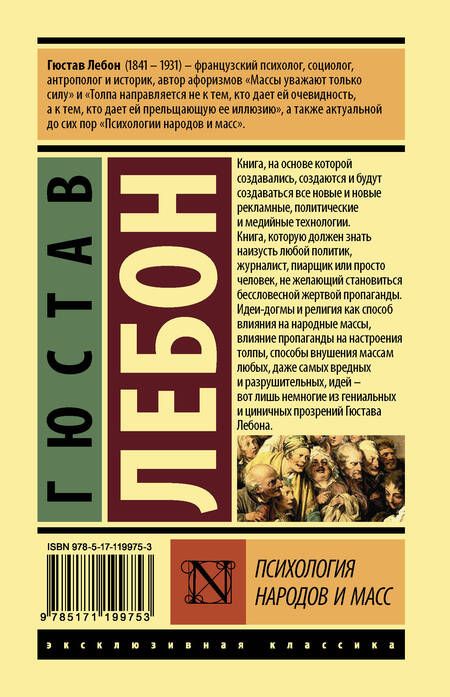 Фотография книги "Гюстав Лебон: Психология народов и масс"