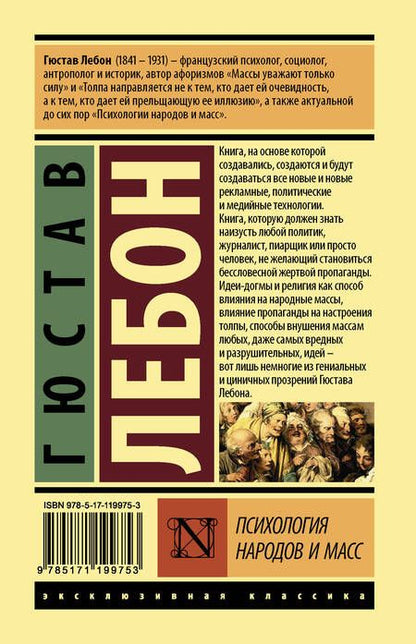 Фотография книги "Гюстав Лебон: Психология народов и масс"