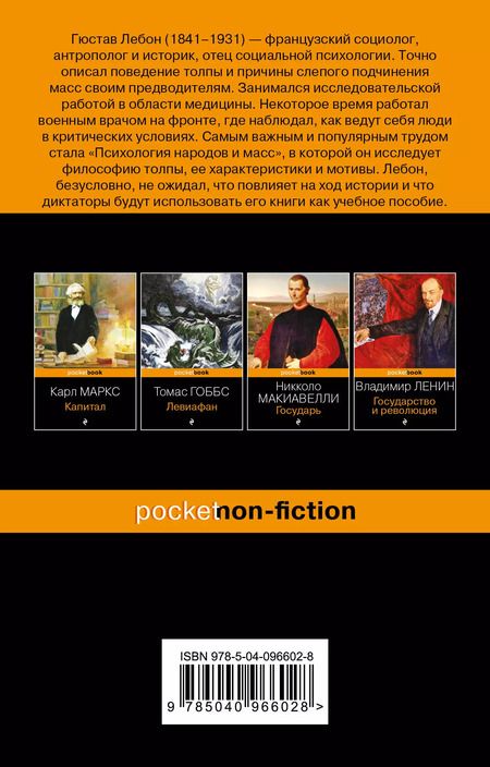 Фотография книги "Гюстав Лебон: Психология народов и масс"