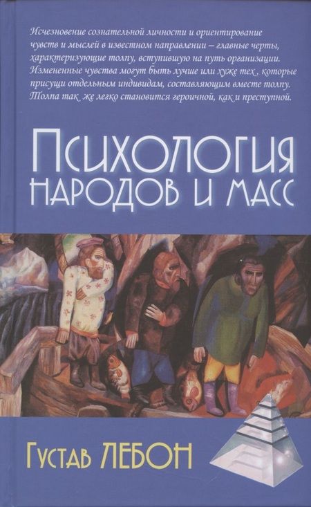 Фотография книги "Гюстав Лебон: Психология народов и масс"