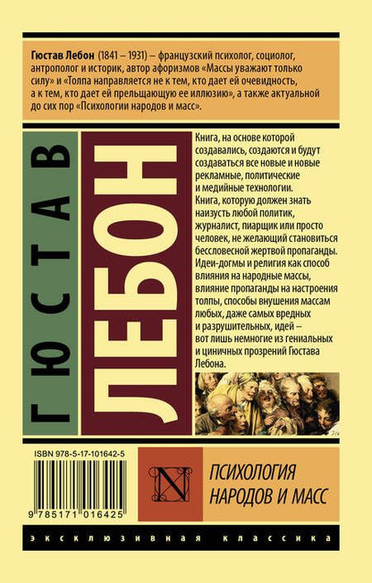 Фотография книги "Гюстав Лебон: Психология народов и масс"