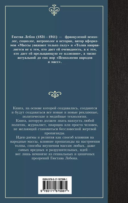 Фотография книги "Гюстав Лебон: Психология народов и масс"