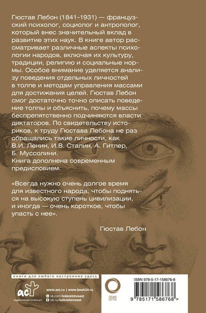 Фотография книги "Гюстав Лебон: Психология народов и масс"