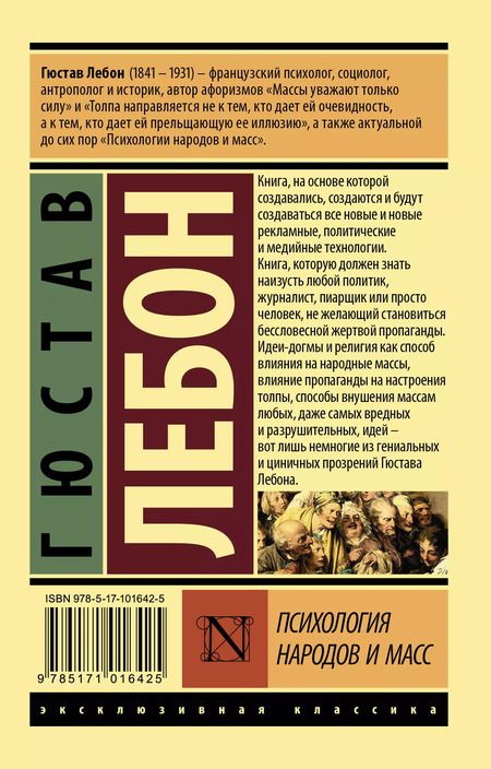 Фотография книги "Гюстав Лебон: Психология народов и масс"