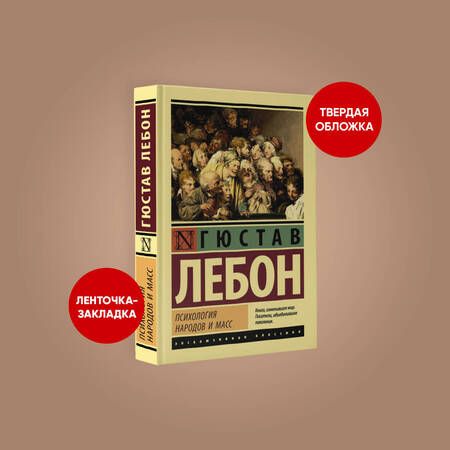 Фотография книги "Гюстав Лебон: Психология народов и масс"