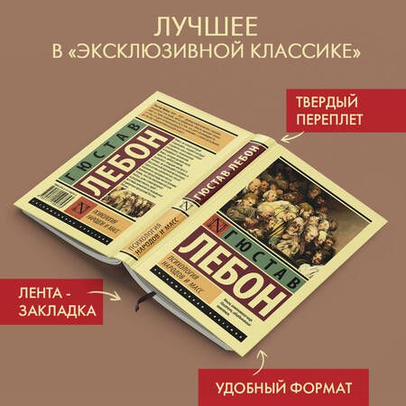 Фотография книги "Гюстав Лебон: Психология народов и масс"