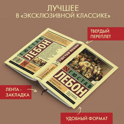 Фотография книги "Гюстав Лебон: Психология народов и масс"