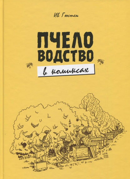 Обложка книги "Гюстен: Пчеловодство в комиксах"