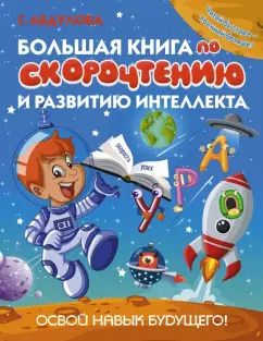 Обложка книги "Гюзель Абдулова: Большая книга по скорочтению и развитию интеллекта"