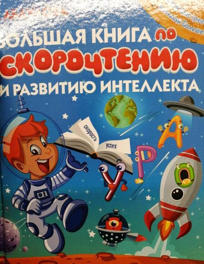 Фотография книги "Гюзель Абдулова: Большая книга по скорочтению и развитию интеллекта"