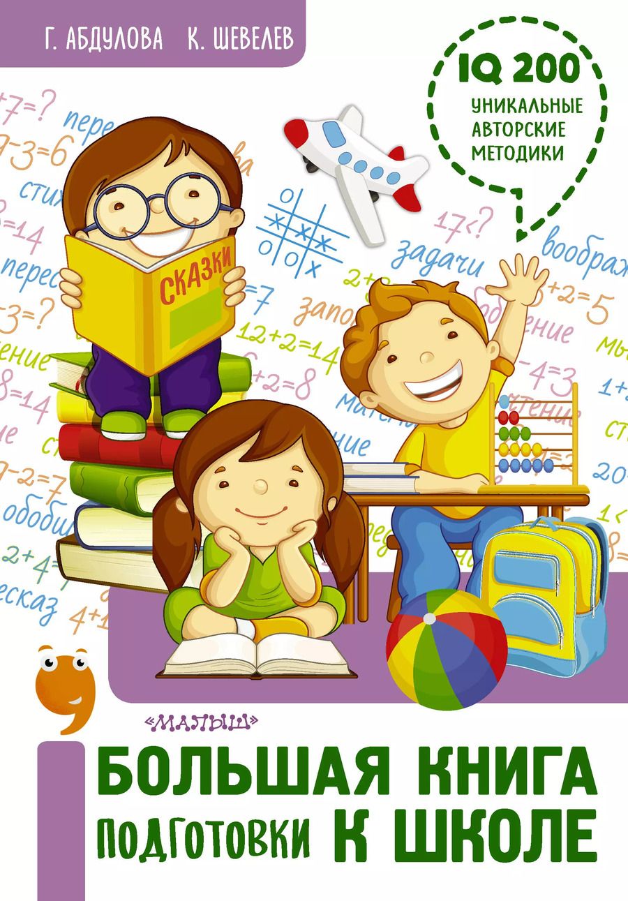 Обложка книги "Гюзель Абдулова: Большая книга подготовки к школе"