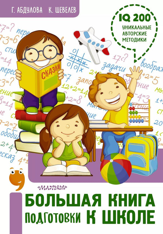 Обложка книги "Гюзель Абдулова: Большая книга подготовки к школе"