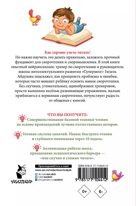 Фотография книги "Гюзель Абдулова: Читаем после азбуки. Развиваем скорочтение"