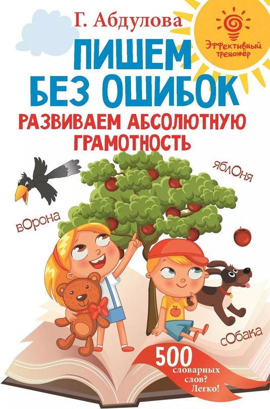 Обложка книги "Гюзель Абдулова: Пишем без ошибок: развиваем абсолютную грамотность"