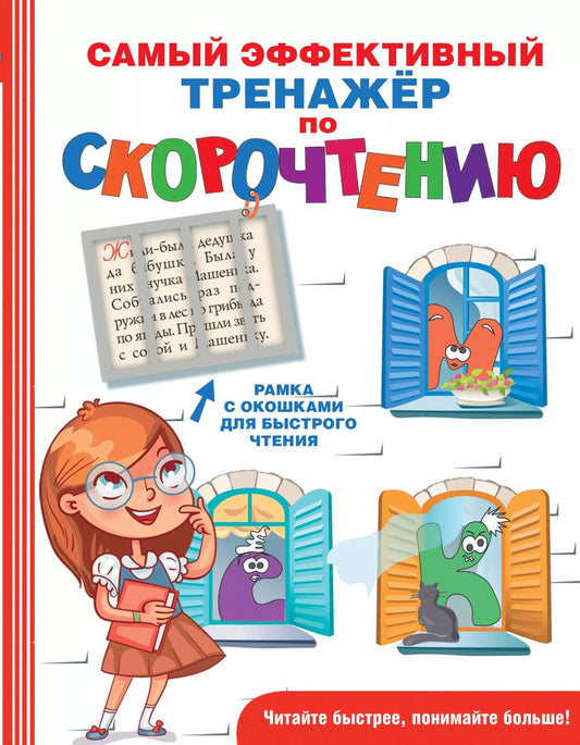 Обложка книги "Гюзель Абдулова: Самый эффективный тренажёр по скорочтению"