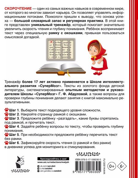 Фотография книги "Гюзель Абдулова: Самый эффективный тренажёр по скорочтению"