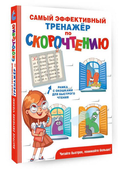 Фотография книги "Гюзель Абдулова: Самый эффективный тренажёр по скорочтению"
