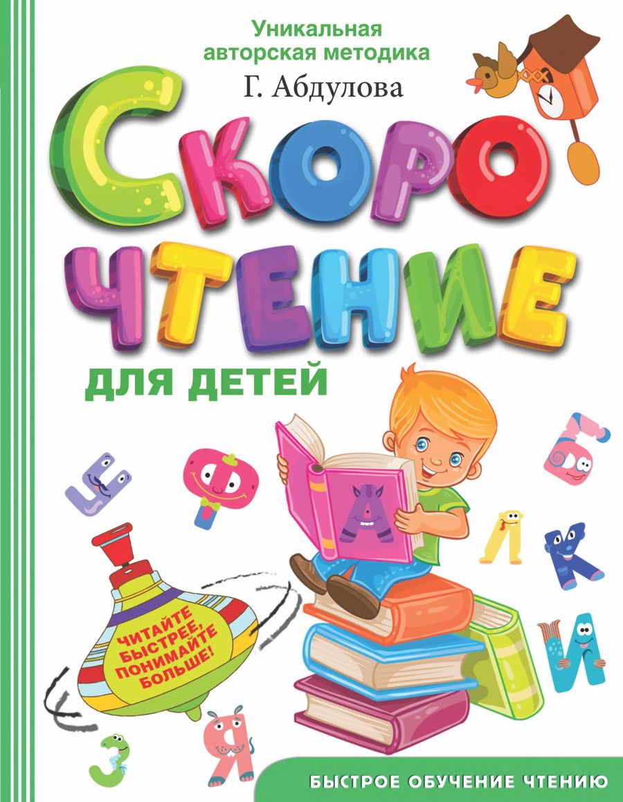 Обложка книги "Гюзель Абдулова: Скорочтение для детей"