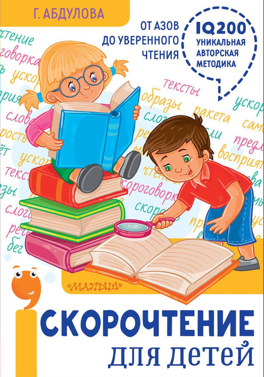Обложка книги "Гюзель Абдулова: Скорочтение для детей: от азов до уверенного чтения"