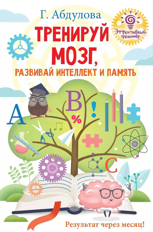 Обложка книги "Гюзель Абдулова: Тренируй мозг, развивай интеллект и память"