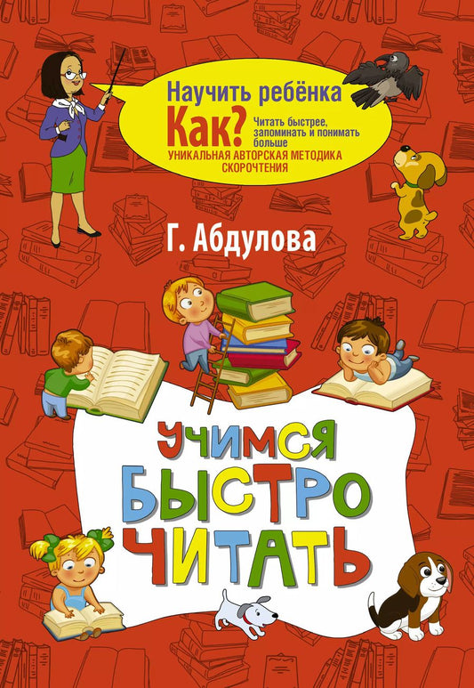 Обложка книги "Гюзель Абдулова: Учимся быстро читать"