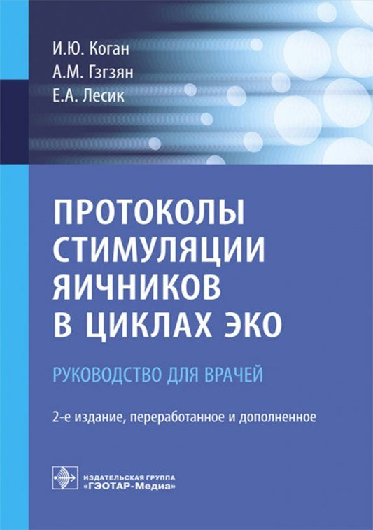 Обложка книги "Гзгзян, Коган, Лесик: Протоколы стимуляции яичников в циклах ЭКО. Руководство"