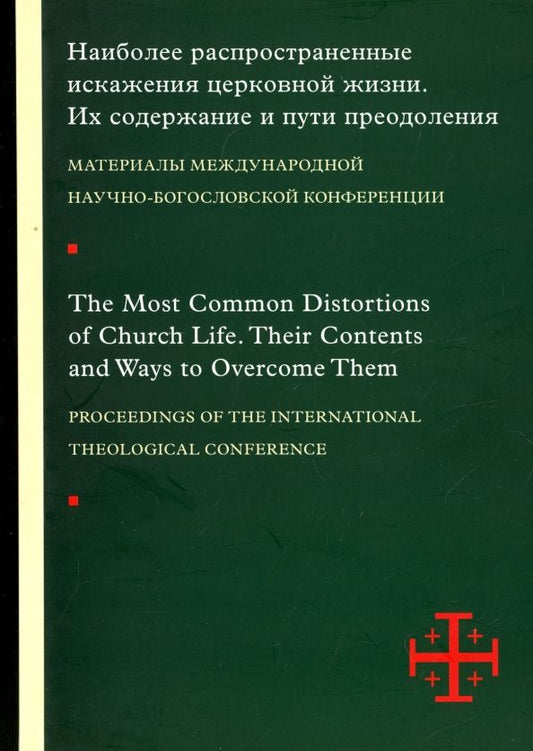 Обложка книги "Гзгзян, Священник, Молдован: Наиболее распространенные искажения церковной жизни"