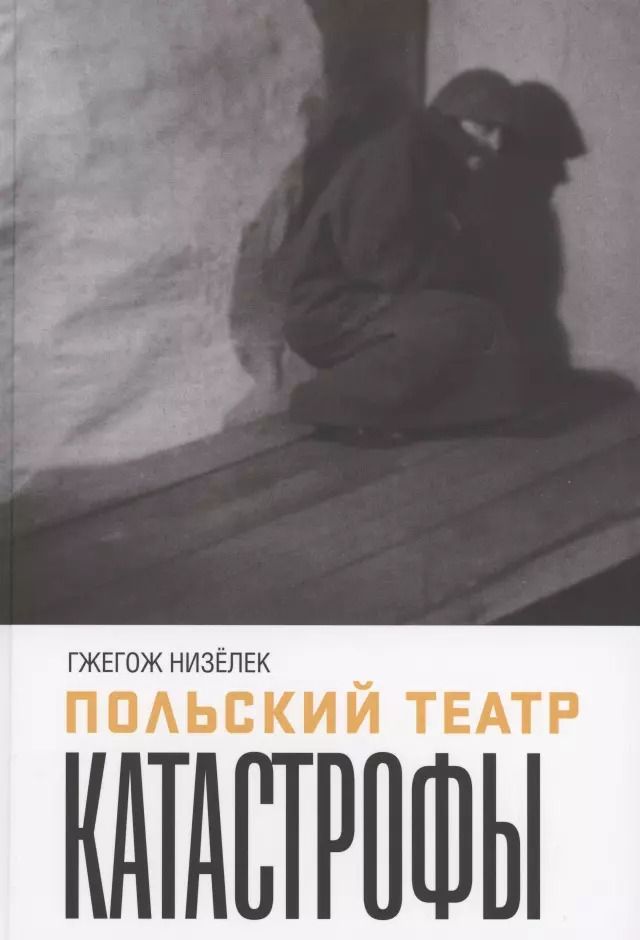 Обложка книги "Гжегош Низелек: Польский театр. Катастрофы"