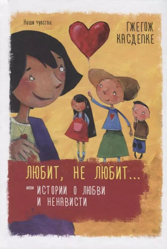 Обложка книги "Гжегож Касдепке: Любит, не любит... или Истории о любви и ненависти"
