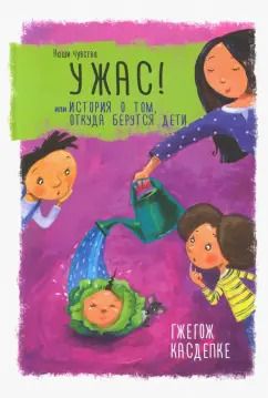 Обложка книги "Гжегож Касдепке: Ужас! или История о том, откуда берутся дети"