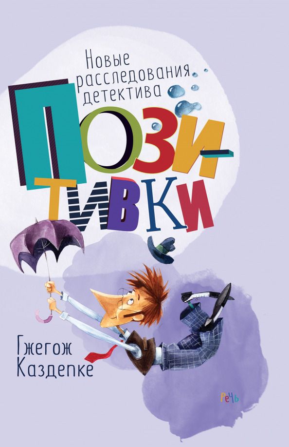 Обложка книги "Гжегож Каздепке: Новые расследования детектива Позитивки"