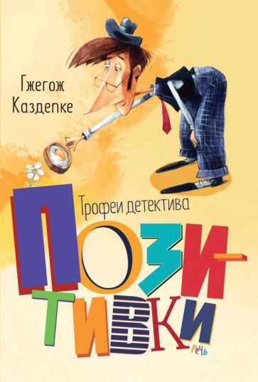 Обложка книги "Гжегож Каздепке: Трофеи детектива Позитивки"