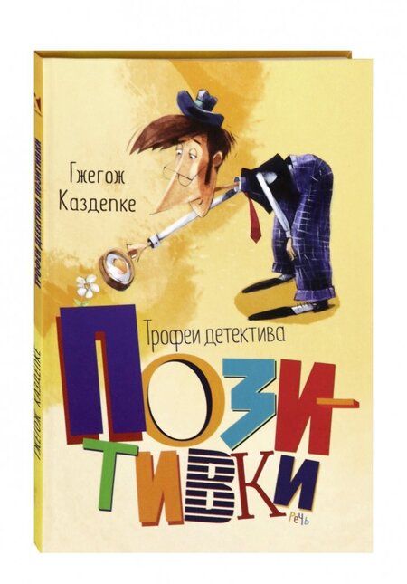 Фотография книги "Гжегож Каздепке: Трофеи детектива Позитивки"