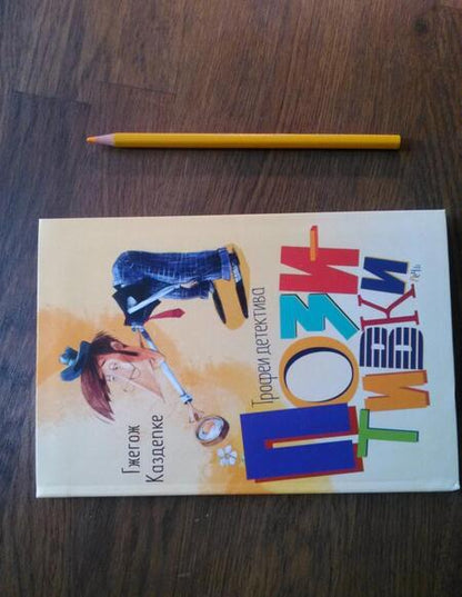 Фотография книги "Гжегож Каздепке: Трофеи детектива Позитивки"