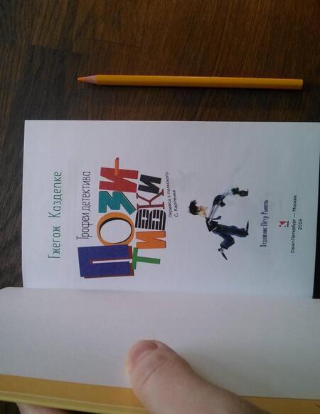 Фотография книги "Гжегож Каздепке: Трофеи детектива Позитивки"