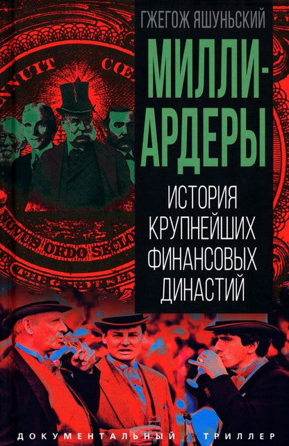 Обложка книги "Гжегож Яшуньский: Миллиардеры. История крупнейших финансовых династий"
