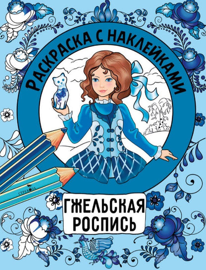 Обложка книги "Гжельская роспись. Раскраска с наклейками"