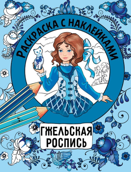 Обложка книги "Гжельская роспись. Раскраска с наклейками"