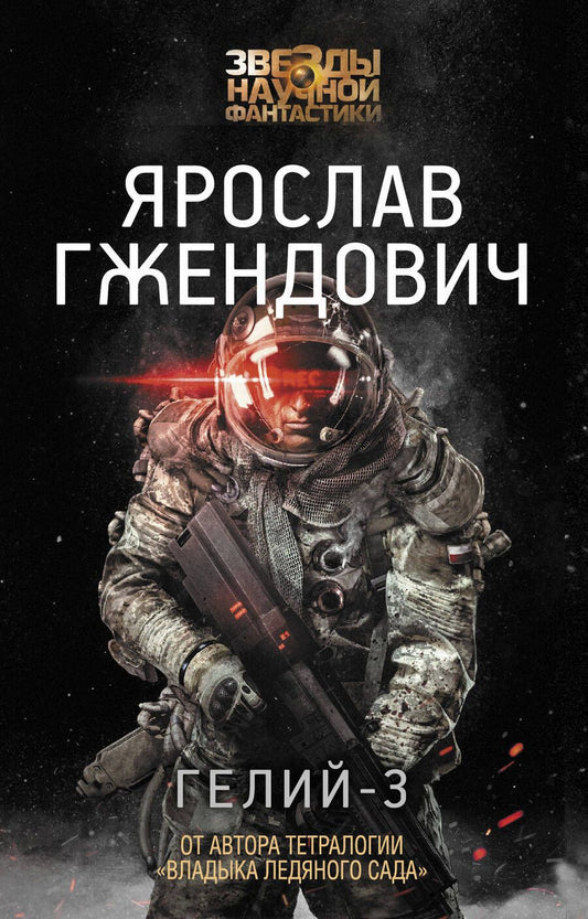 Обложка книги "Гжендович: Гелий-3"