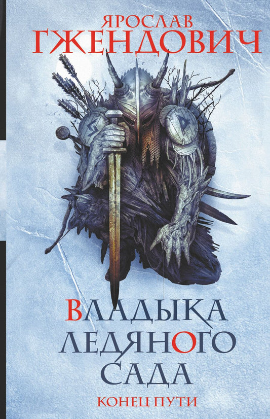 Обложка книги "Гжендович: Владыка ледяного сада. Конец пути"