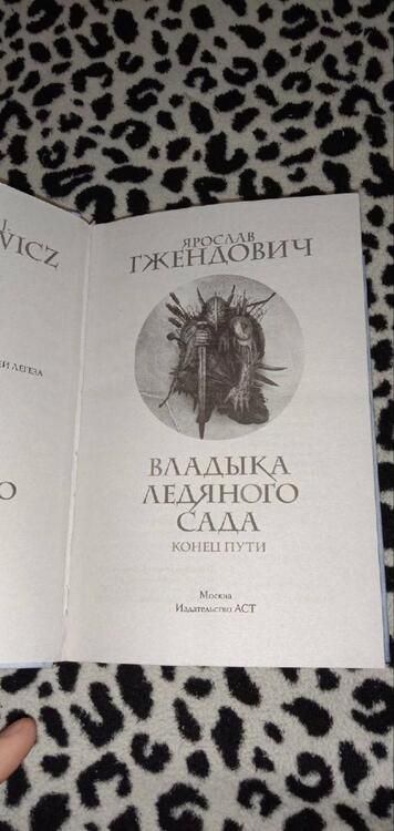 Фотография книги "Гжендович: Владыка ледяного сада. Конец пути"