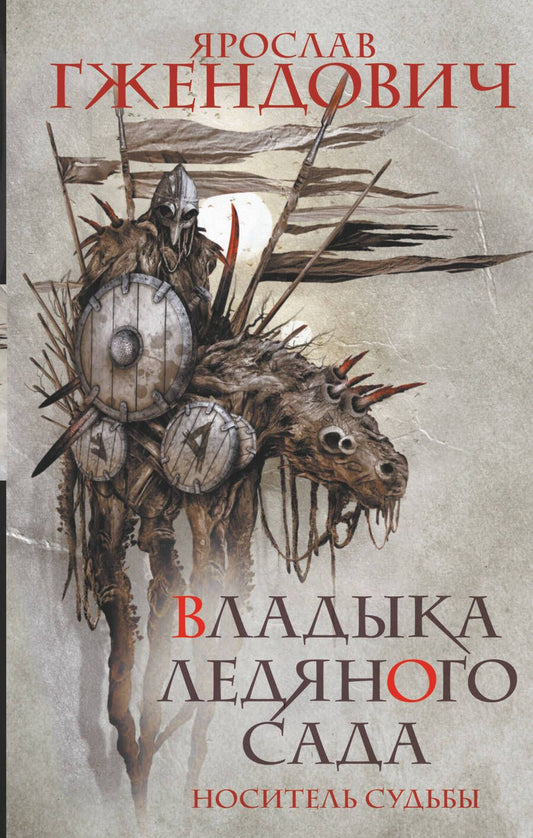 Обложка книги "Гжендович: Владыка ледяного сада. Носитель судьбы"