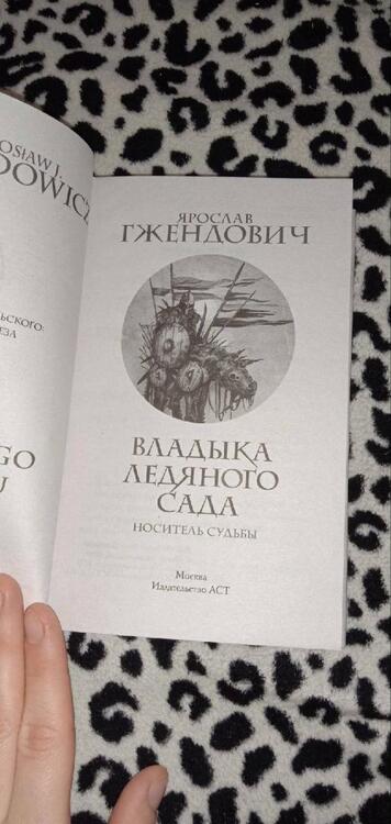 Фотография книги "Гжендович: Владыка ледяного сада. Носитель судьбы"