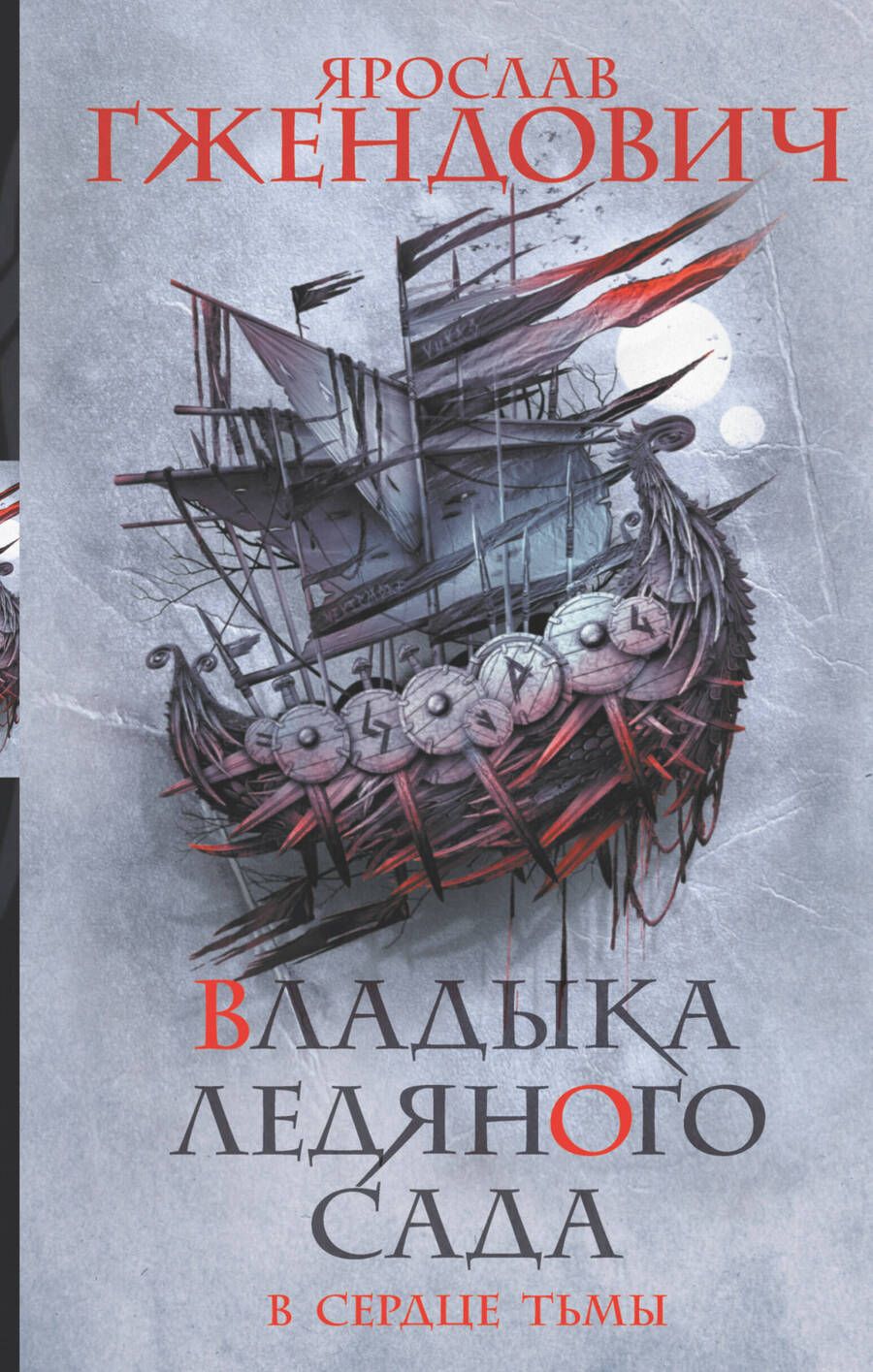 Обложка книги "Гжендович: Владыка ледяного сада. В сердце тьмы"