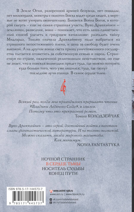Фотография книги "Гжендович: Владыка ледяного сада. В сердце тьмы"
